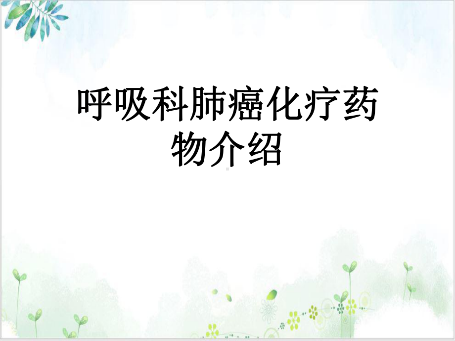 呼吸科肺癌化疗药物介绍课件.ppt_第1页