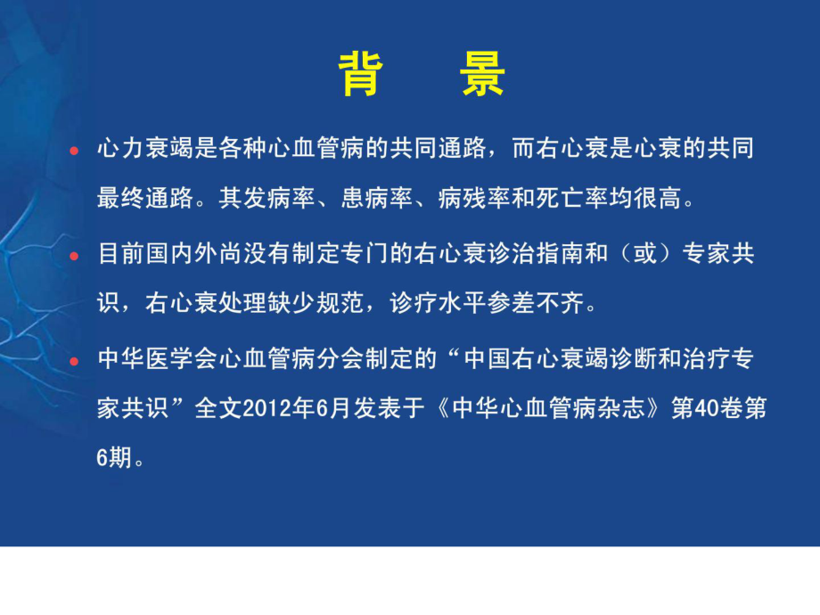 右心衰竭诊治专家共识解读课件.ppt_第2页