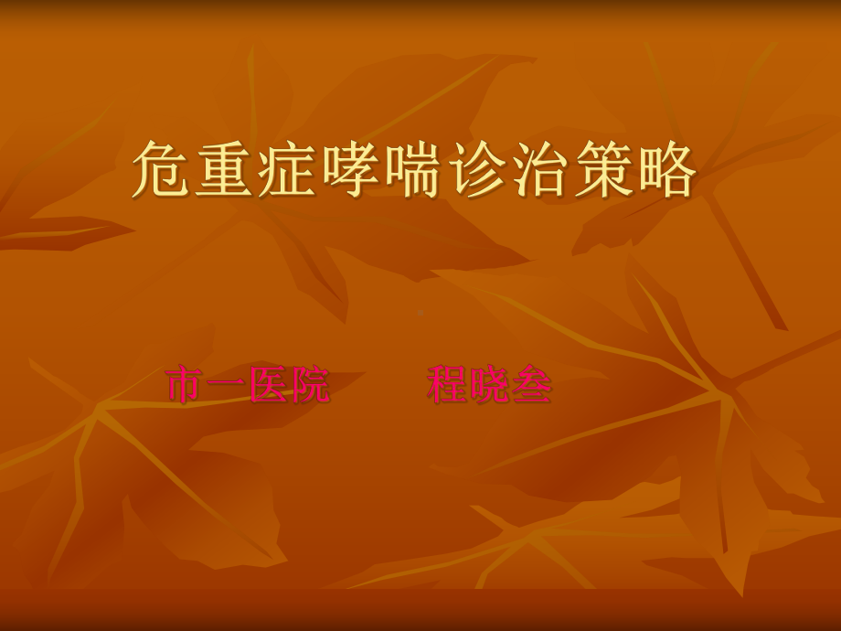 危重症哮喘诊治策教材课件.ppt_第1页