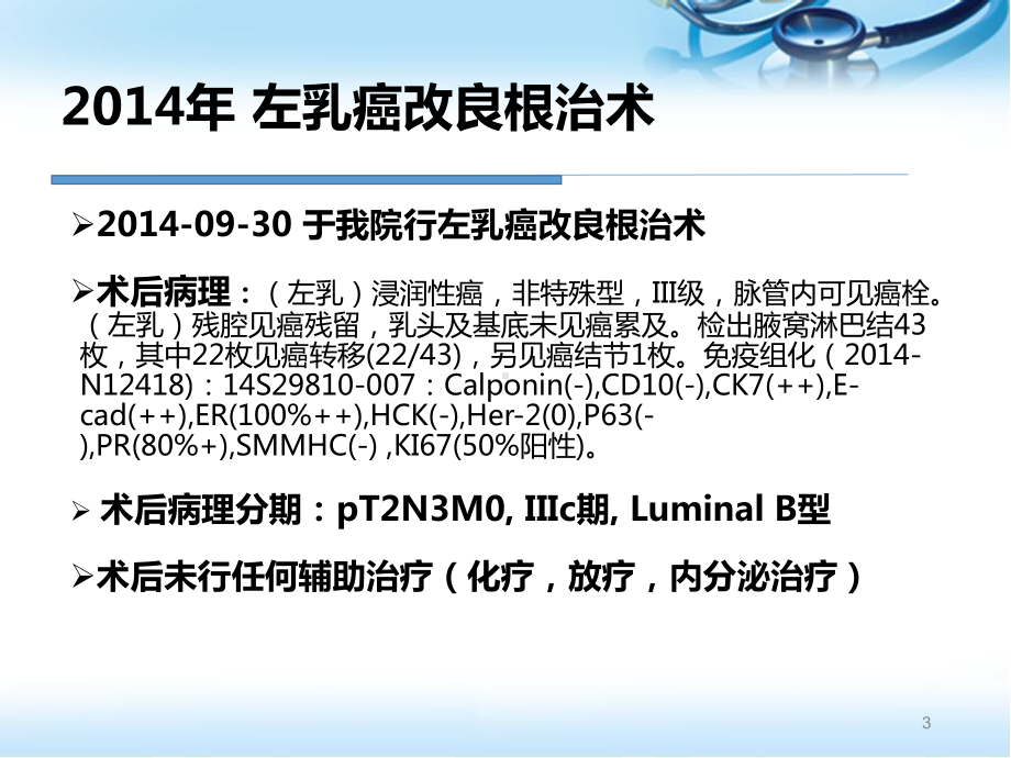 乳腺癌病例分享课件.pptx_第3页