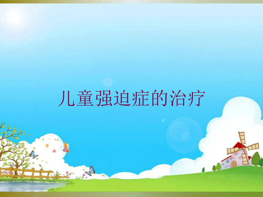 儿童强迫症的治疗培训课件.ppt_第1页