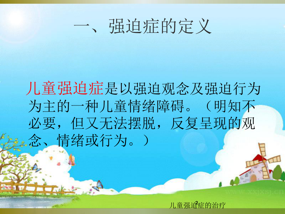 儿童强迫症的治疗培训课件.ppt_第2页