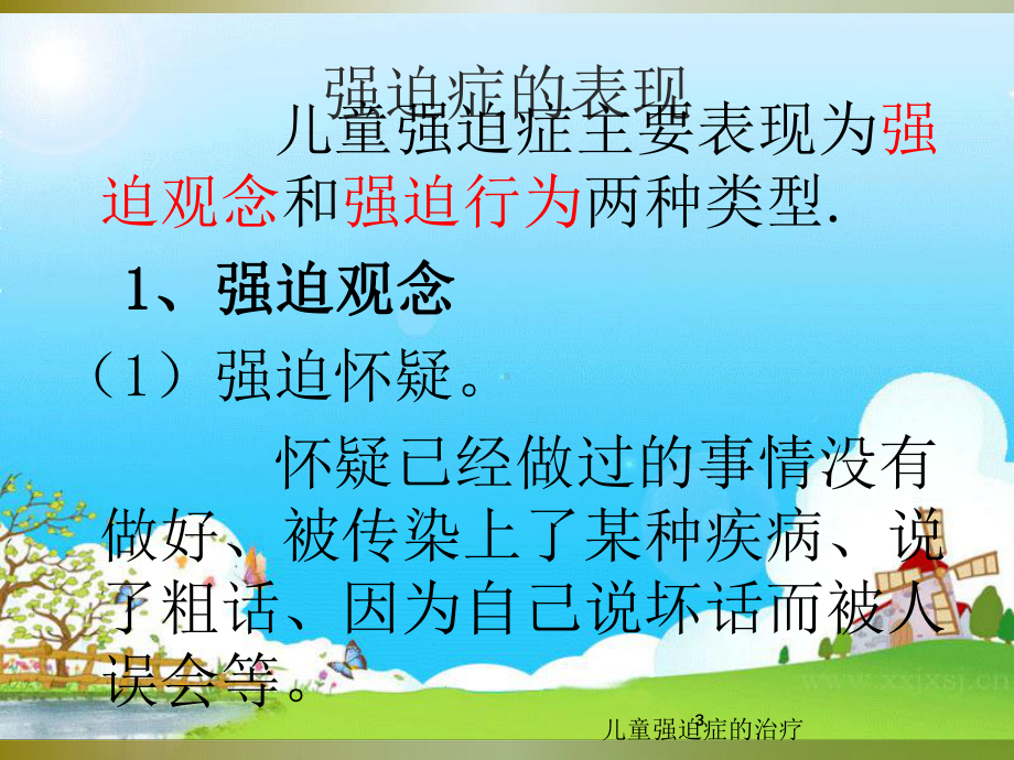 儿童强迫症的治疗培训课件.ppt_第3页