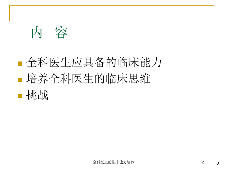 全科医生的临床能力培养培训课件.ppt_第2页