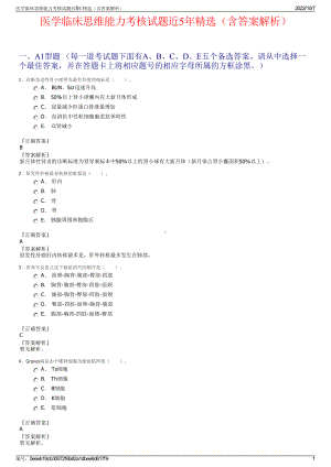 医学临床思维能力考核试题近5年精选（含答案解析）.pdf