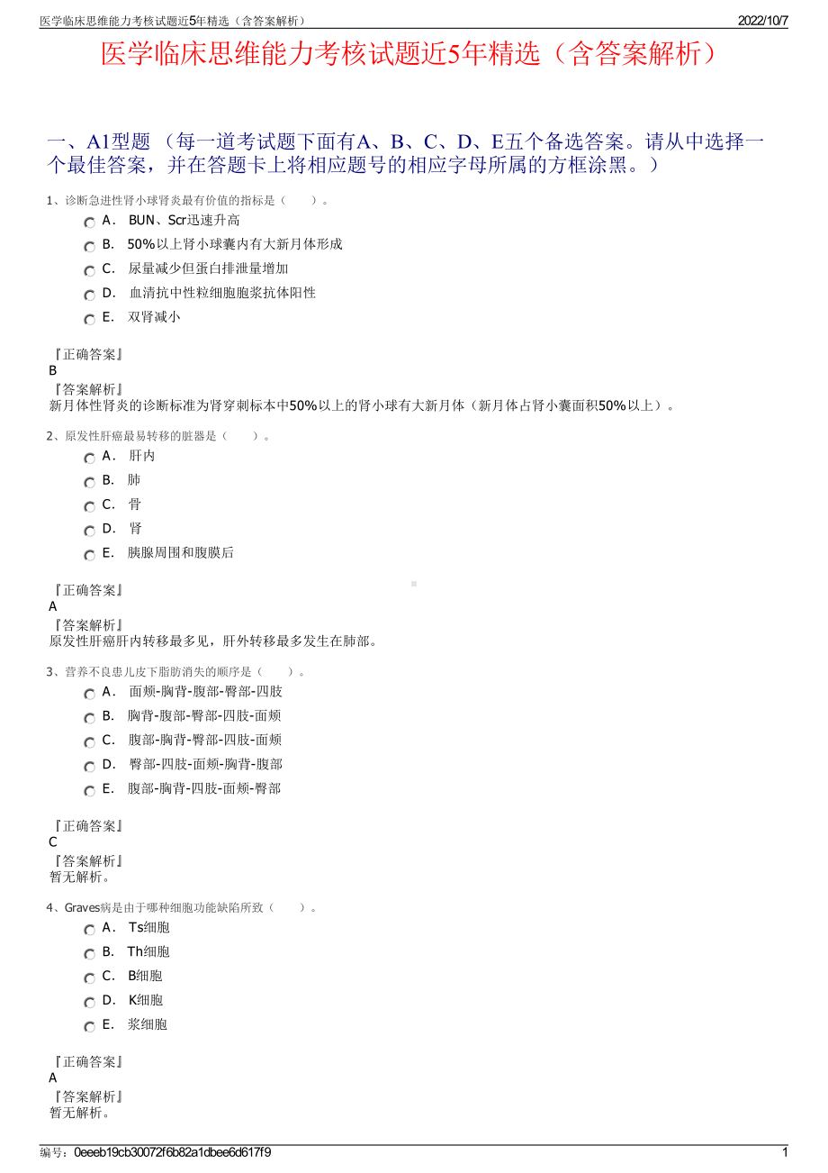 医学临床思维能力考核试题近5年精选（含答案解析）.pdf_第1页