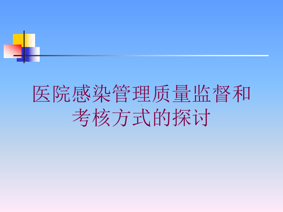 医院感染管理质量监督和考核方式的探讨培训课件.ppt_第1页