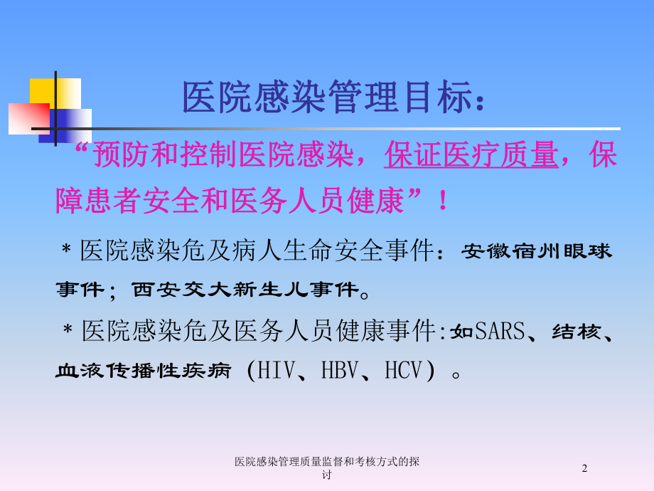 医院感染管理质量监督和考核方式的探讨培训课件.ppt_第2页