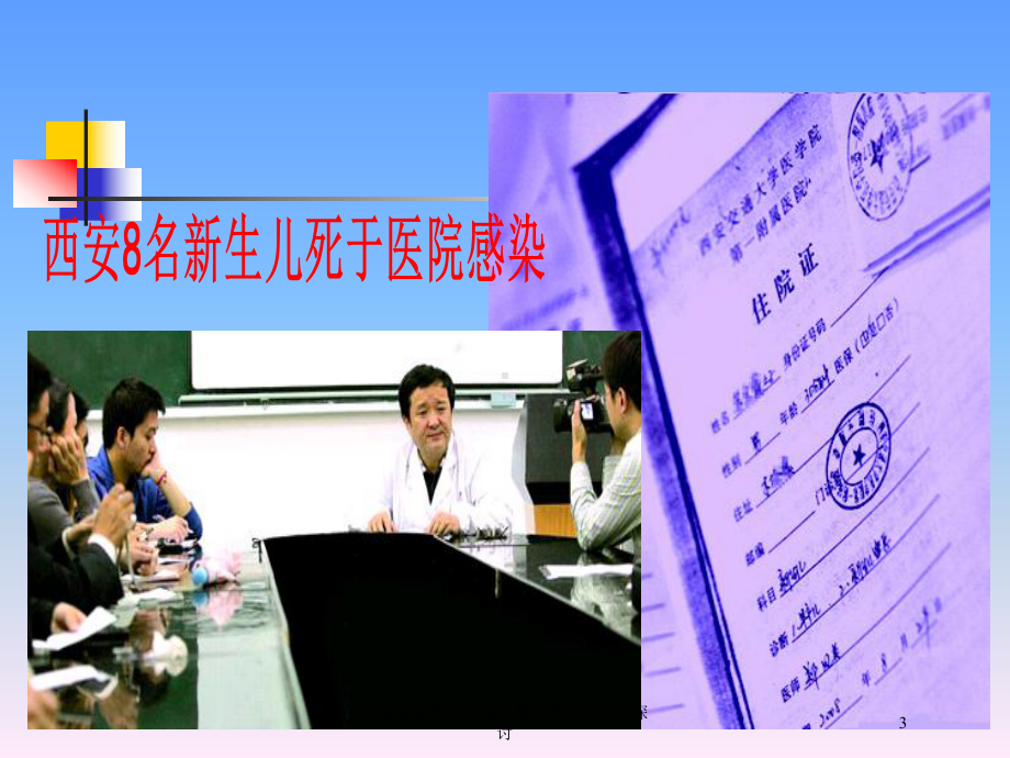 医院感染管理质量监督和考核方式的探讨培训课件.ppt_第3页