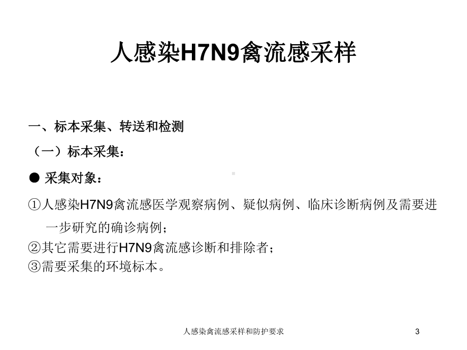 人感染禽流感采样和防护要求培训课件.ppt_第3页