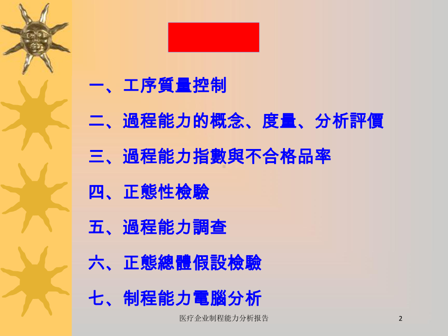 医疗企业制程能力分析报告培训课件.ppt_第2页