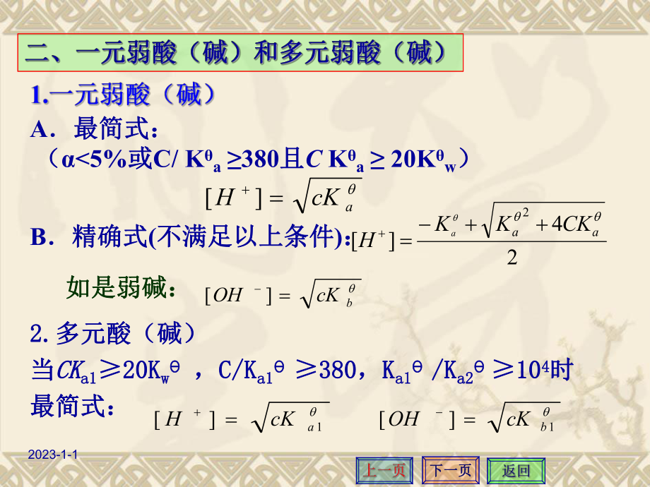 分析化学课件-第四章-酸碱滴定法.ppt_第3页