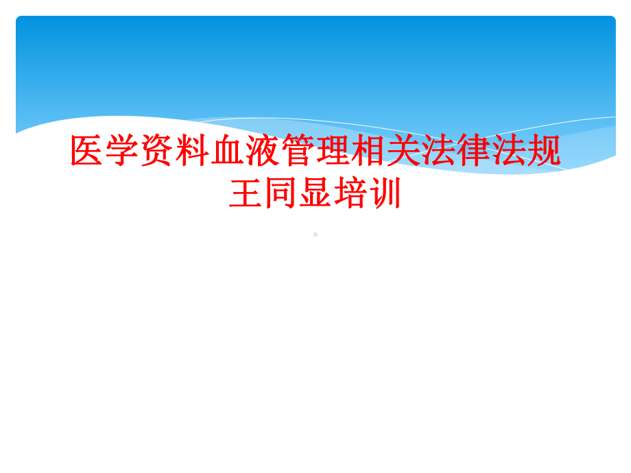 医学血液管理相关法律法规王同显培训课件.ppt_第1页