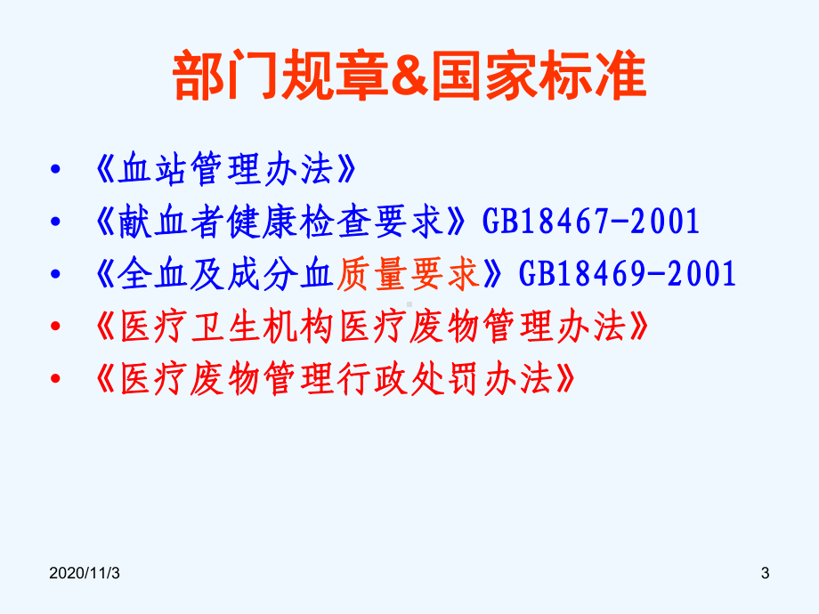 医学血液管理相关法律法规王同显培训课件.ppt_第3页