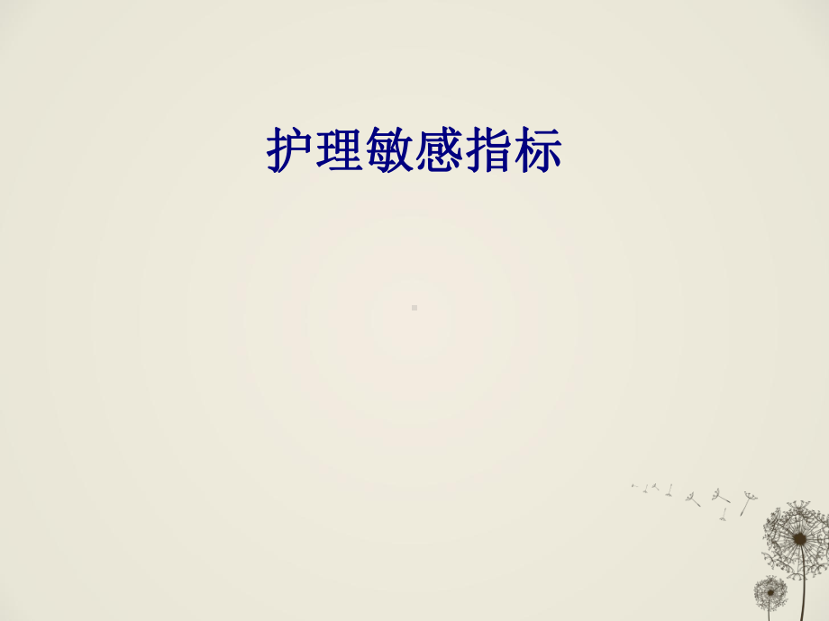 医学护理敏感指标专题培训课件.ppt_第1页