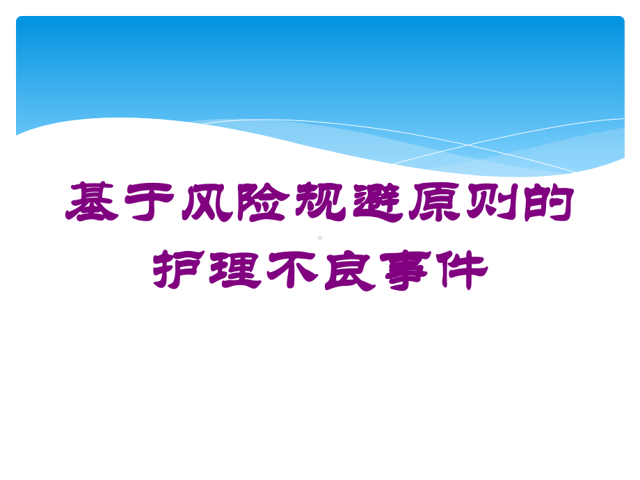 基于风险规避原则的护理不良事件培训课件.ppt_第1页