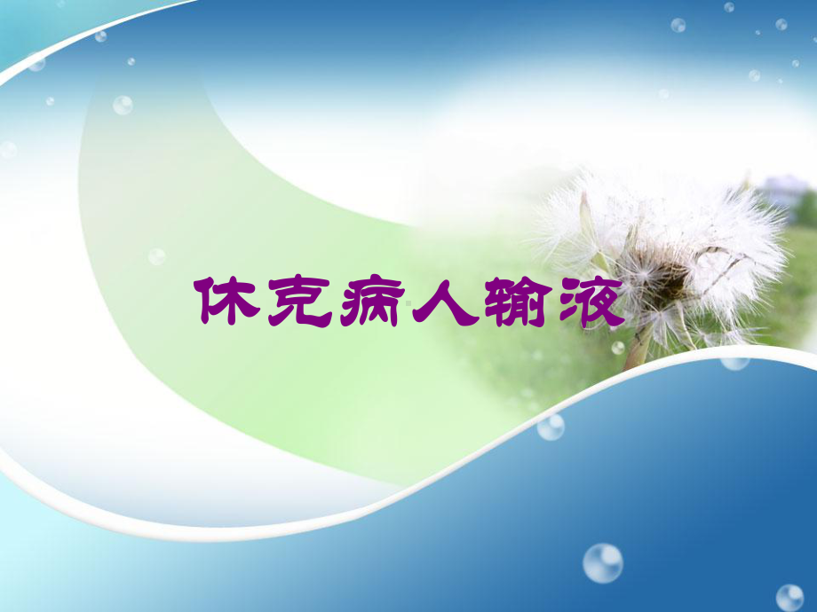 休克病人输液培训课件.ppt_第1页