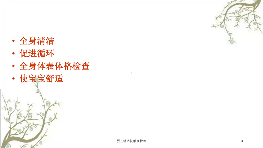 婴儿沐浴抚触及护理课件.ppt_第3页