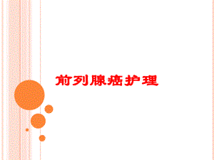 前列腺癌护理培训课件.ppt