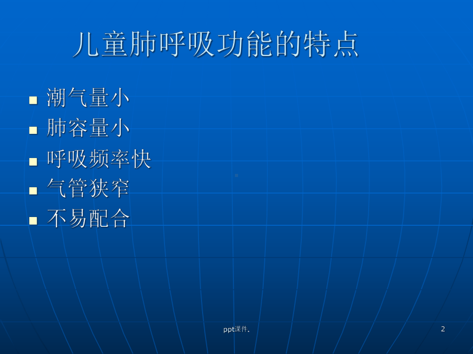 儿童肺功能的检查课件.ppt_第2页