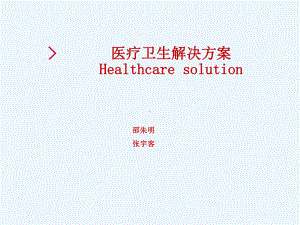 医疗卫生解决方案(healthcaresolution)课件.ppt