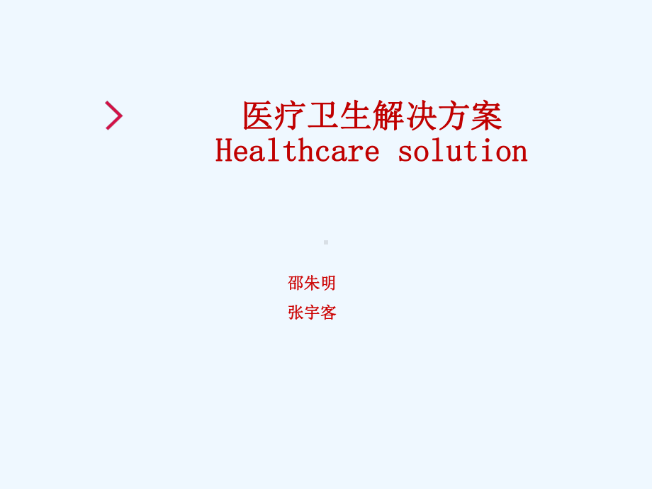 医疗卫生解决方案(healthcaresolution)课件.ppt_第1页