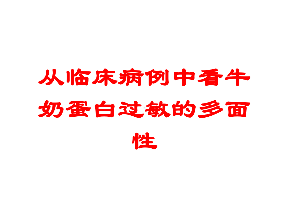 从临床病例中看牛奶蛋白过敏的多面性培训课件.ppt_第1页