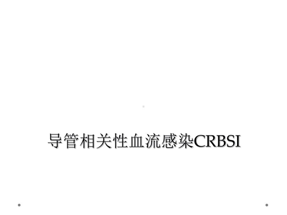 导管相关性血流感染CRBSI课件.ppt_第1页