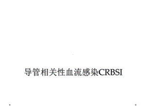 导管相关性血流感染CRBSI课件.ppt