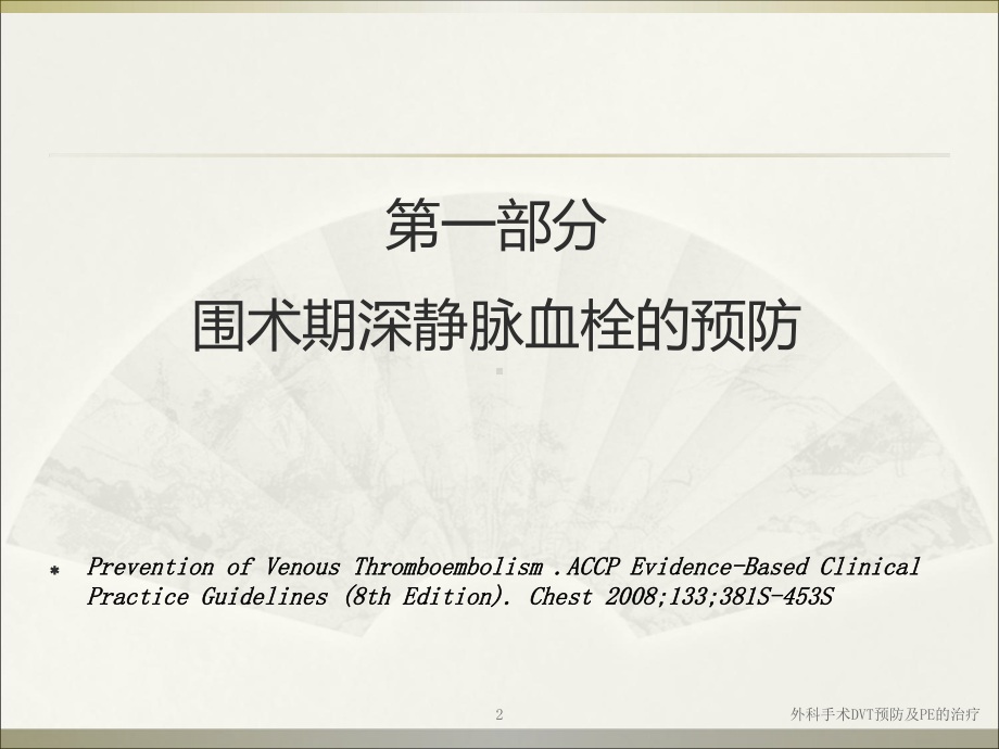 外科手术DVT预防及PE的治疗培训课件.ppt_第2页