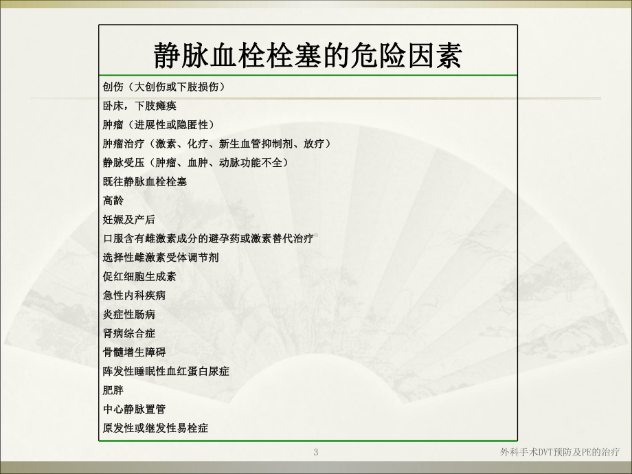 外科手术DVT预防及PE的治疗培训课件.ppt_第3页