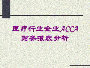 医疗行业企业ACCA财务报表分析培训课件.ppt