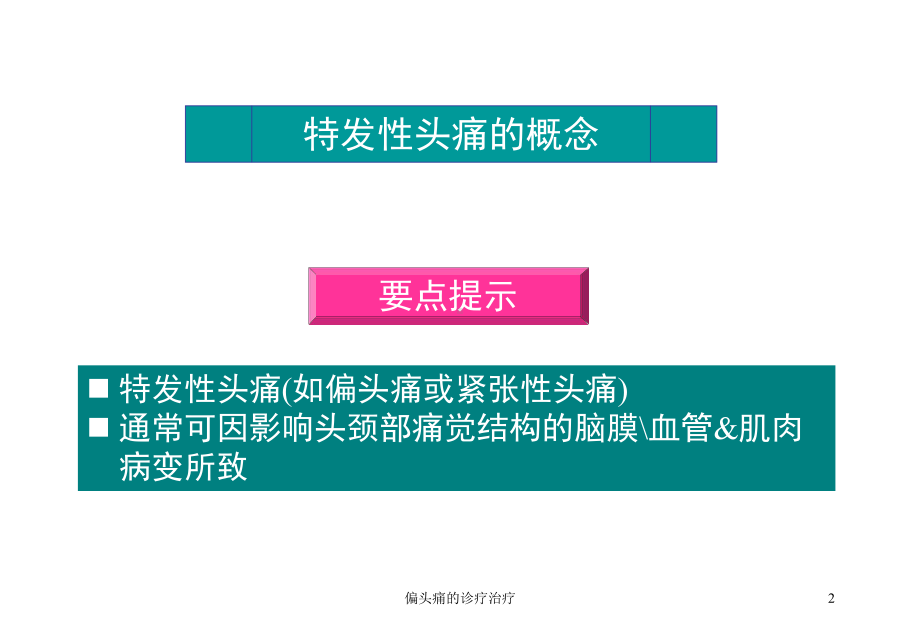 偏头痛的诊疗治疗培训课件.ppt_第2页