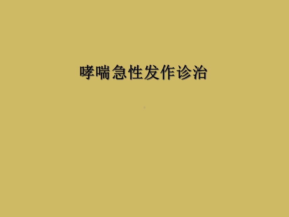 哮喘急性发作诊治课件.ppt_第1页