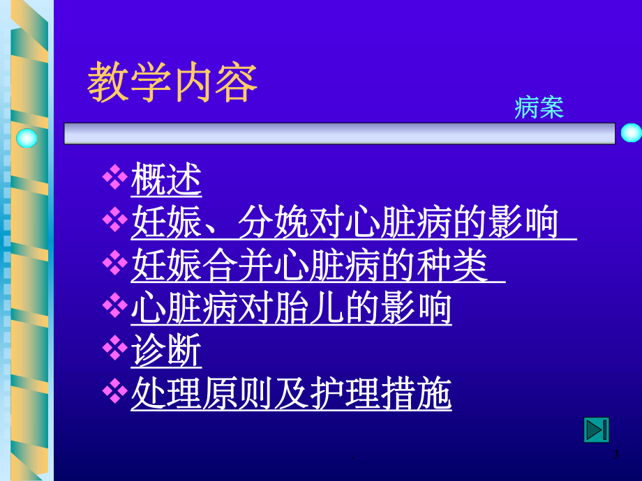 妇产科学护理妊娠合并心脏病护理摘要课件.ppt_第3页