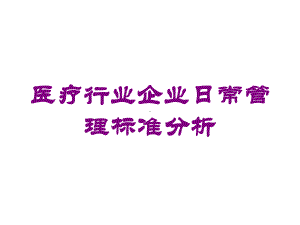 医疗行业企业日常管理标准分析培训课件.ppt