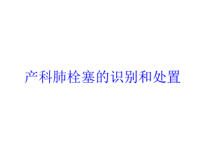 产科肺栓塞的识别和处置培训课件.ppt