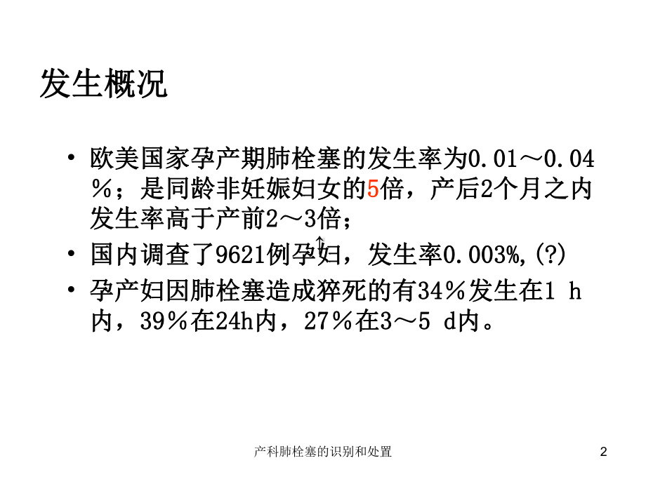 产科肺栓塞的识别和处置培训课件.ppt_第2页