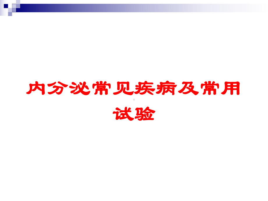 内分泌常见疾病及常用试验培训课件.ppt_第1页