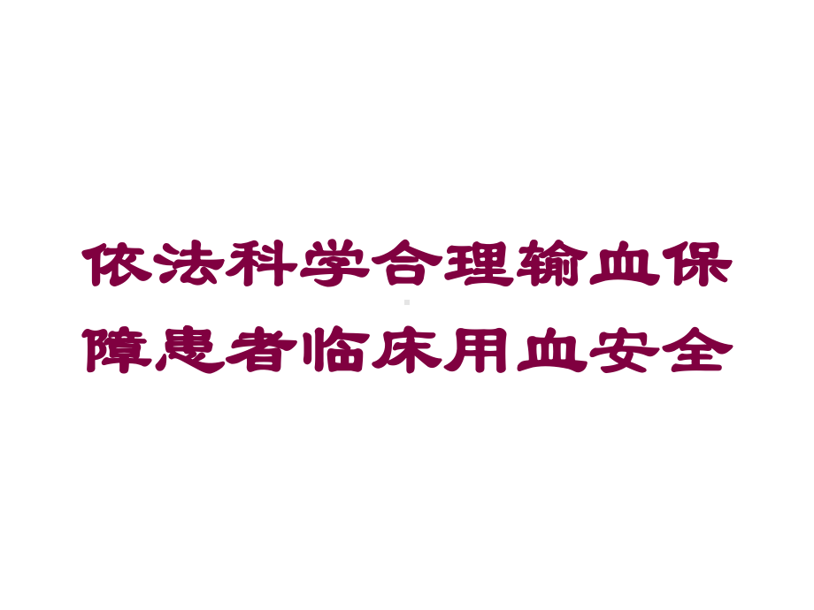 依法科学合理输血保障患者临床用血安全培训课件.ppt_第1页