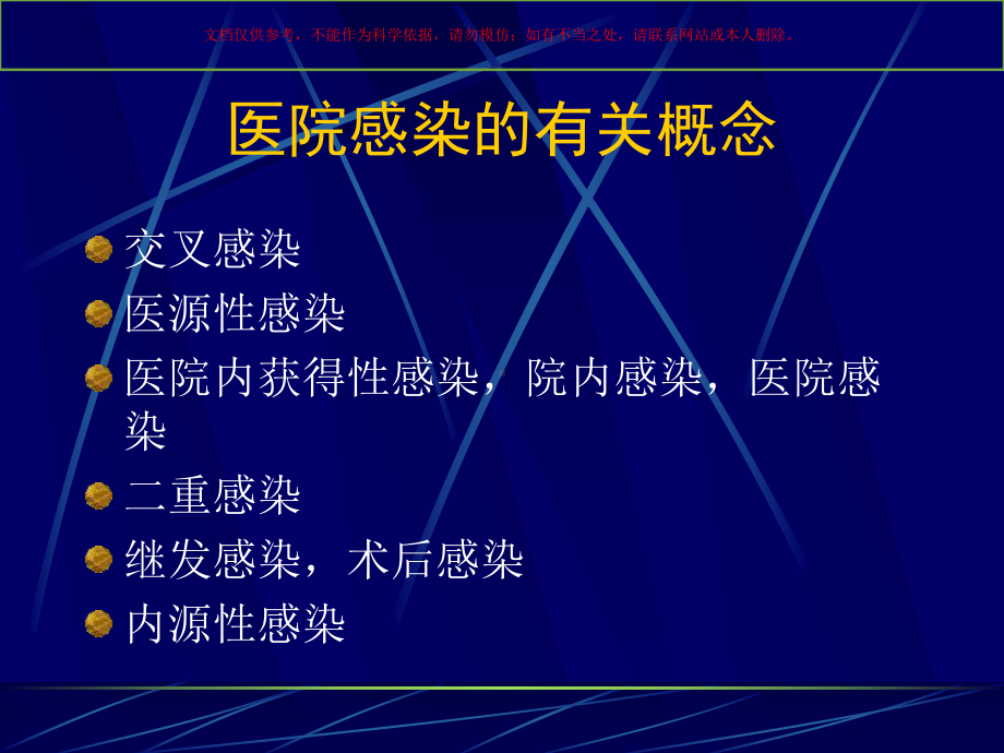 医院感染管理概论培训课件.ppt_第3页