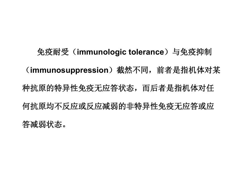 免疫耐受和自身免疫性疾病课件.ppt_第3页