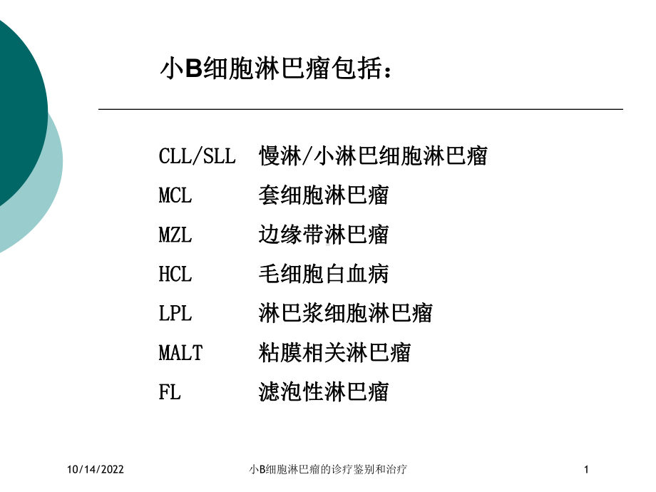 小B细胞淋巴瘤的诊疗鉴别和治疗培训课件.ppt_第1页