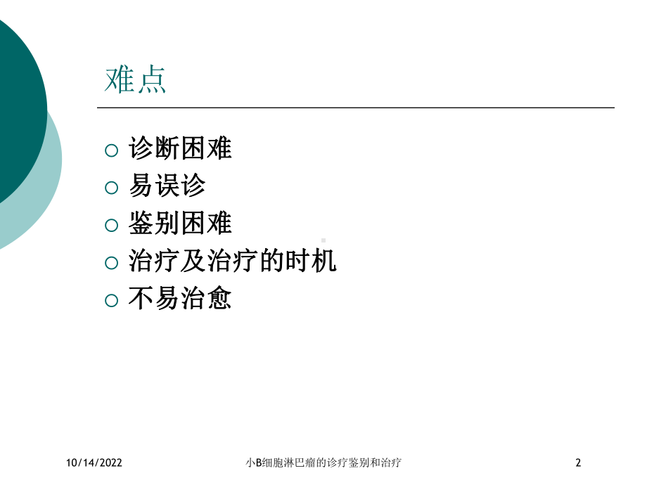 小B细胞淋巴瘤的诊疗鉴别和治疗培训课件.ppt_第2页