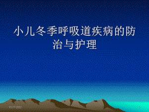 小儿冬季呼吸道疾病的防治和护理课件.pptx