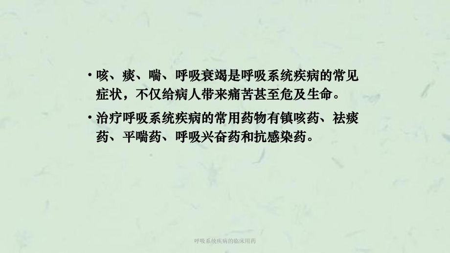 呼吸系统疾病的临床用药课件.ppt_第2页