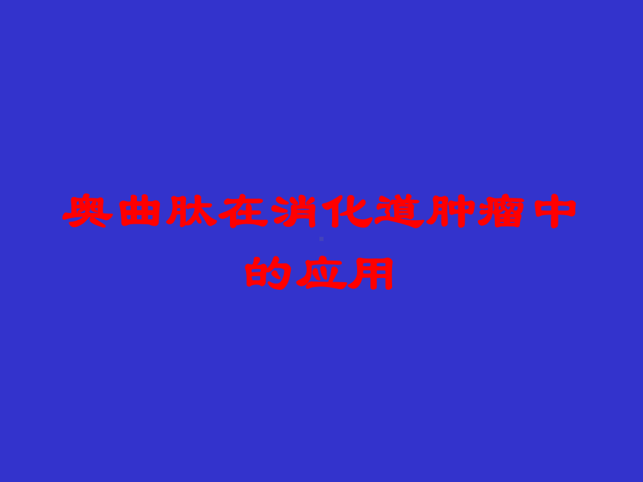 奥曲肽在消化道肿瘤中的应用培训课件.ppt_第1页