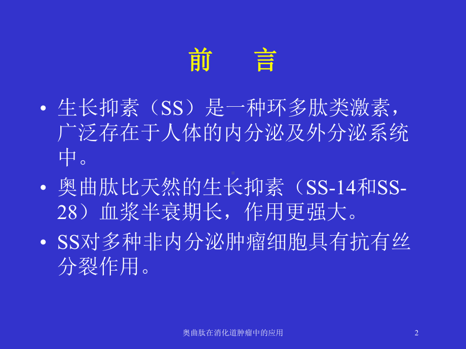 奥曲肽在消化道肿瘤中的应用培训课件.ppt_第2页