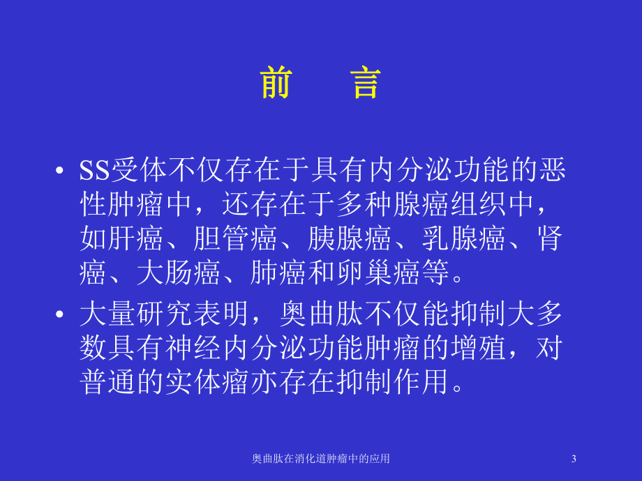 奥曲肽在消化道肿瘤中的应用培训课件.ppt_第3页