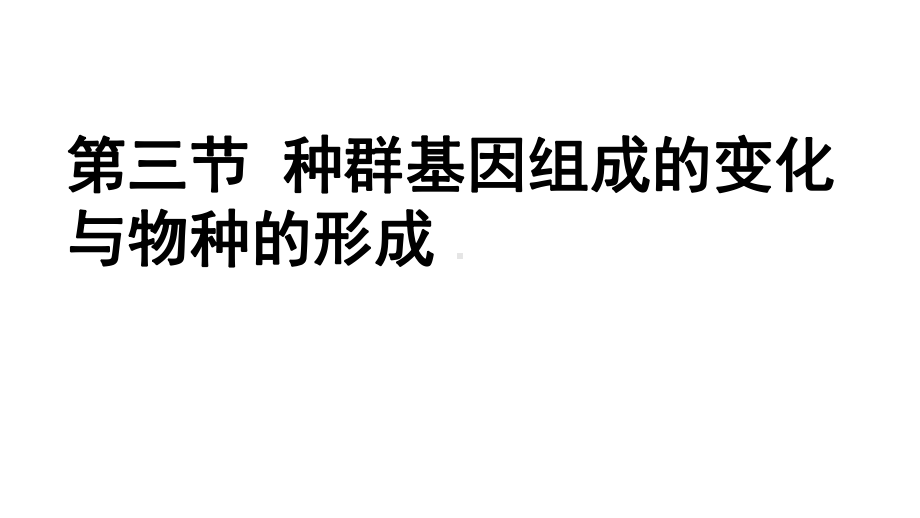 人教版新教材《种群基因组成的变化与物种的形成》完美课件1.pptx_第1页